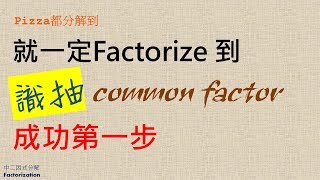 【中二數學】F2 math Factorization｜因式分解｜1 [upl. by Verda899]