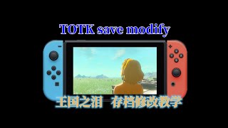 TOTK 塞爾達傳説：王國之淚的存檔修改教程Switch CFW Atmosphere [upl. by Lraep]