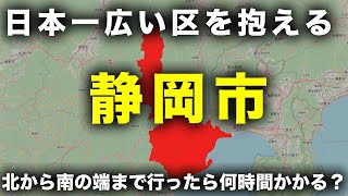 【検証】日本一広い区を持つ静岡市を北から南まで車で走ったら何時間かかる？ [upl. by Birck25]