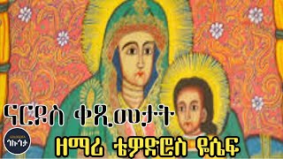 ናርዶስ ቀጺመታት  ሊቀ መዘምራን ቴዎድሮስ ዮሴፍ  Zemari Tewodros Yosef  Nardos ketsimetati [upl. by Eutnoj897]