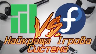 Manjaro VS Fedora  Найкраща Ігрова Система [upl. by Norse]