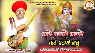 कटे घडायो गजरों कटे घडायो बाजू  Kate Gadayo Gajro  modaram dewasi bhajan  bhajan [upl. by Brunella456]