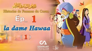 Histoires de Femmes du Coran  Ép 1  la dame Hawaa 1  قصص النساء في القرآن [upl. by Barbuto20]