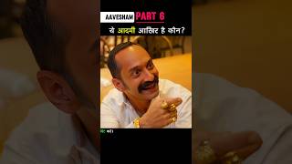 Part 6 ये आदमी आख़िर है कौन Aavesham shorts [upl. by Batista197]