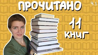 Большое прочитанное 😱 11 КНИГ за месяц 🔥часть 1 [upl. by Notxarb]