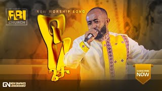 Live worship at FBI Church Miracle Chapel Pastor Binyam Wale 2022ድንቅ አምልኮ [upl. by Chader]