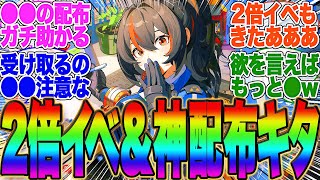 【速報！限定配布！】運営から2倍イベント＆●●配布発表きたああ【ゼンゼロ】【ゼンレスゾーンゼロ】【zzz】【ジェーン】【エレン】【曲】【ガチャ】【bgm】【しゅえん】【シーザー】【カリン】【バーニス】 [upl. by Aicnarf]