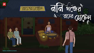 Noni Gonjer Rater Hotel  Bhuter Cartoon  Bengali Horror Cartoon  Haunted Village Hotel  Kotoons [upl. by Irrab588]