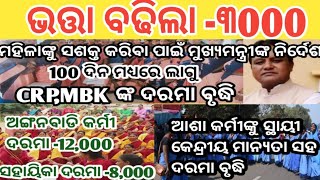 Anganwadi salary increase ଭତ୍ତା ବଢିଲା 3000Outsoursing amp Contractual salary hike [upl. by Mariele]