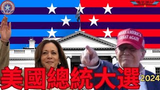 直擊2024美國總統大選開票結果及分析美國國內及全球形勢2025 [upl. by Zaraf]