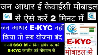 जन आधार EKYC मोबाइल से करे सिर्फ 2 मिनट मेंJan Aadhar e kyc kaise kareJan Aadhar KYC kaise kare [upl. by Konstance910]