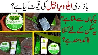 Aloe Vera Gel Benefits amp Uses to Get Glowing amp Fair Skin at Home Beauty Tips in Urdu Hindi [upl. by Eniaj762]