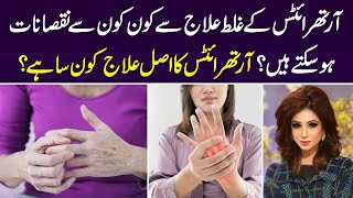 Arthritis ke Ghalt Ilaj Ke Nuksanat  Arthritis ka Ilaj  Dr Sahar Chawla [upl. by Arotak]