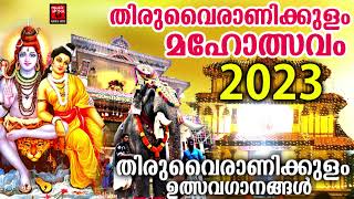 Thiruvairanikulam Special Songs  Lord Shiva Devotional Songs  Hindu Devotional Songs Malayalam [upl. by Ennaehr]