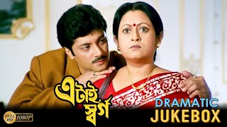 Etai Swarga  এটাই স্বর্গ  Dramatic Jukebox 2  Abhishek Chatterjee  Satabdi Roy  Anuradha [upl. by Aruasi446]