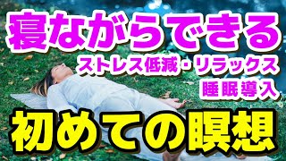 【初めての瞑想】寝たままできる リラックス 癒し マインドフルネス 瞑想 睡眠導入 寝落ち ストレス低減 マインドフルネス瞑想ガイド [upl. by Anaujal238]