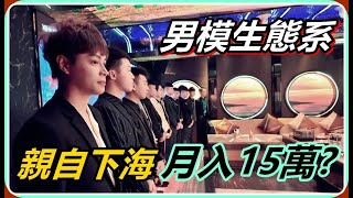 【Ru儒哥】親自下海當男模八大真的有這麼好做嗎 [upl. by Nellac38]