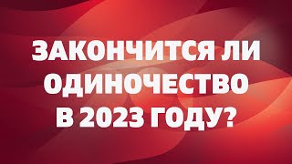 ЗАКОНЧИТСЯ ЛИ ОДИНОЧЕСТВО В 2023 ГОДУ С КЕМ ВАС СВЕДЕТ СУДЬБА Онлайн гадание Таро на отношения [upl. by Drolet632]