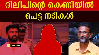 Dileep Case  ദിലീപിന്റെ കെണിയിൽ പെട്ട നടികൾ  pallissery  Kavya Madhavan [upl. by Reeve]