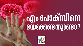 M POX വകഭേദം ക്ലേഡ് 1 അപകടകാരി  MONKEY POX  DISEASE  mpox  KERALA MPOX CASE  W NEWS [upl. by Eenram]