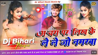 Dj Bihari Music  देखबों चेहरबा गे जान  AshishYadav गाना  achra per likh ke le le jana marva [upl. by Leroy403]