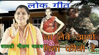 नीलम यादव का नया लोक गीत  न लेवे आयो पिया फौजी रे KalakaarWorld Bhakti Sagar HD [upl. by Mariande967]