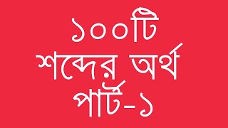 ১০০টি ইংরেজি শব্দের অর্থ পার্ট১  100 Common English Words with Bengali Meanings  Ovinary [upl. by Chil38]