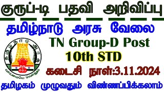 தமிழ்நாடு அரசு குரூப் டி பணிக்கு விண்ணப்பம் வரவேற்பு  TN Govt GroupD Post Notification 2024 [upl. by Horace]