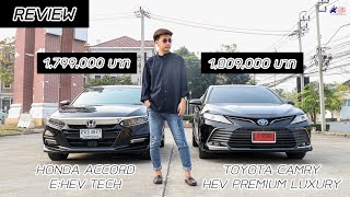 Toyota Camry vs Honda Accord 2022 รายละเอียดใกล้กันอยู่ที่ถูกใจกับคันไหนมากกว่า [upl. by Nailliw]