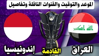 موعد مباراة العراق وإندونيسيا القادمة في الجولة الأولى في كأس آسيا 2024 والقنوات الناقلة المفتوحة [upl. by Siocnarf]