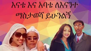 Meseret Mebrate መሰረት መብራቴ  my beloved family MOM amp DAD [upl. by Kceb604]