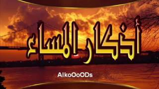 أذكار المساء بصوت العفاسي azkar almasa [upl. by Assilav]