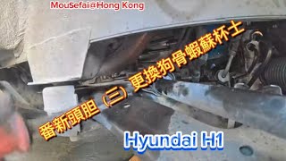 【避震】2024 03 19 🔧番新頭胆（三） 更換蝦蘇杯士狗骨🚘Hyundai H1 Mouse Land Hong Kong【insta360 RS】【 4K】 【廣東話】 [upl. by Annaiv488]