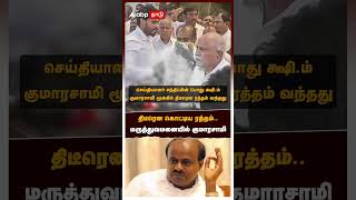 திடீரென கொட்டிய ரத்தம் மருத்துவமனையில் குமாரசாமி  HD Kumaraswamy Hospitalized [upl. by Yelsnik]