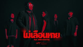 ไม่เลือนหาย  The Darkest Romance feat OHM COCKTAIL Official MV เพลงประกอบภาพยนตร์ ธี่หยด 2 [upl. by Annel]