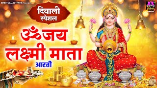 दिवाली स्पेशल  लक्ष्मी माता आरती  ॐ जय लक्ष्मी माता  Shri Lakshmi Ji Ki Aarti  Laxmi Mata Aarti [upl. by Cadmar754]