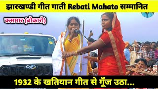 Rebati Mahato गाना लागू करे हेतो 1932 के खतियान  1932 Khatiyan Song  Jharkhand News  Jhumar Geet [upl. by Imnubulo]