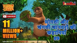 मोगली और जंगली जानवरों की कहानियाँ 89  The Jungle Book  हिंदी कहानिया  मोगली की कहानियाँ [upl. by Aniara]