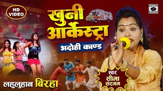 Bhojpuri Birha 2024  दर्दनाक बिरहा  खुनी आर्केस्ट्रा  Bhadohi Kand  Seema Sargam Ka Birha New [upl. by Akkim536]