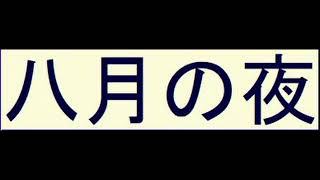 八月の夜を歌いたいなって。Silent Siren Covered by しおさば [upl. by Evelin]