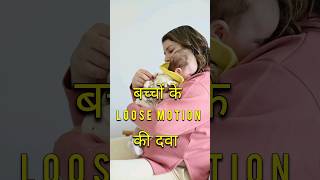 बच्चों की सबसे अच्छी दवा।। enterogermina ।। enterogermina for baby dosage shorts short ytshorts [upl. by Baillieu]