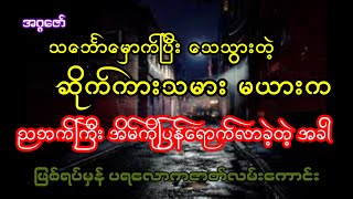 သင်္ဘောမှောက်ပြီးသေသွားတဲ့ ဆိုက်ကားသမားမယားက ညဘက်ကြီး အိမ်ကို ပြန်ရောက်လာခဲ့တယ် [upl. by Andrea535]