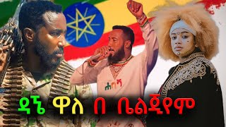 Dagne walle Belgium Concert 2024 ዳኜ ዋለ በ ቤልጂየም ሙሉ ፕሮግራም [upl. by Aitekram]