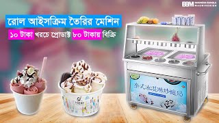 এই মেশিন দিয়ে ১০ টাকা খরচে প্রোডাক্ট তৈরি করে ৮০ টাকায় বিক্রি  Roll Ice Cream Business [upl. by Kessiah]