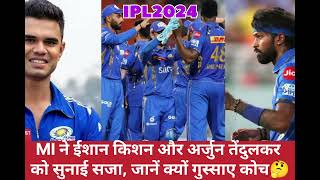 mumbaiindians ने ईशान किशन और अर्जुन तेंदुलकर को सुनाई सजा जानें क्यों गुस्साए कोच ipl2024 news [upl. by Attaymik995]