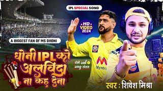 धोनी के फैन को रुला देने वाला वीडियो Song 😭 Dhoni Cricket को अलविदा ना कह देना 😭  Shivesh Mishra [upl. by Eelydnarb]