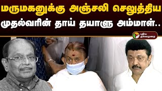 மருமகனுக்கு அஞ்சலி செலுத்திய முதல்வரின் தாய் தயாளு அம்மாள்  Murasoli Selvam  Dayalu Ammal  PTD [upl. by Bertasi]