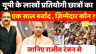 यूपी के लाखों प्रतियोगी छात्रों का एक साल बर्बाद  ज़िम्मेदार कौन  जानिए Rajeev Ranjan से I RO ARO [upl. by Emelia]