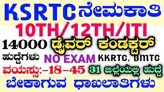 14000 KSRTC RECRUITMENTKSRTC RECRUITMENT2024KSRTC JOBS 2024KSRTC DRIVERKSRTC 2024KSRTC JOBS2024 [upl. by Nilra]