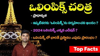 ప్రతిష్ఠాత్మక విశ్వ క్రీడల చరిత్ర  ప్రాధాన్యత  ప్యారిస్ ఒలింపిక్స్  2024  PRAVEEN SIR [upl. by Ruhtra]